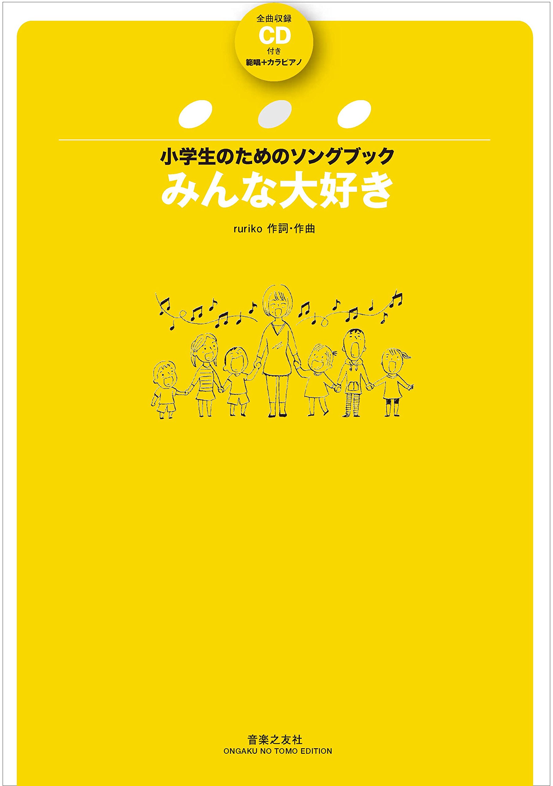 小学生のためのソングブック みんな大好き: 全曲収録CD付き | ruriko